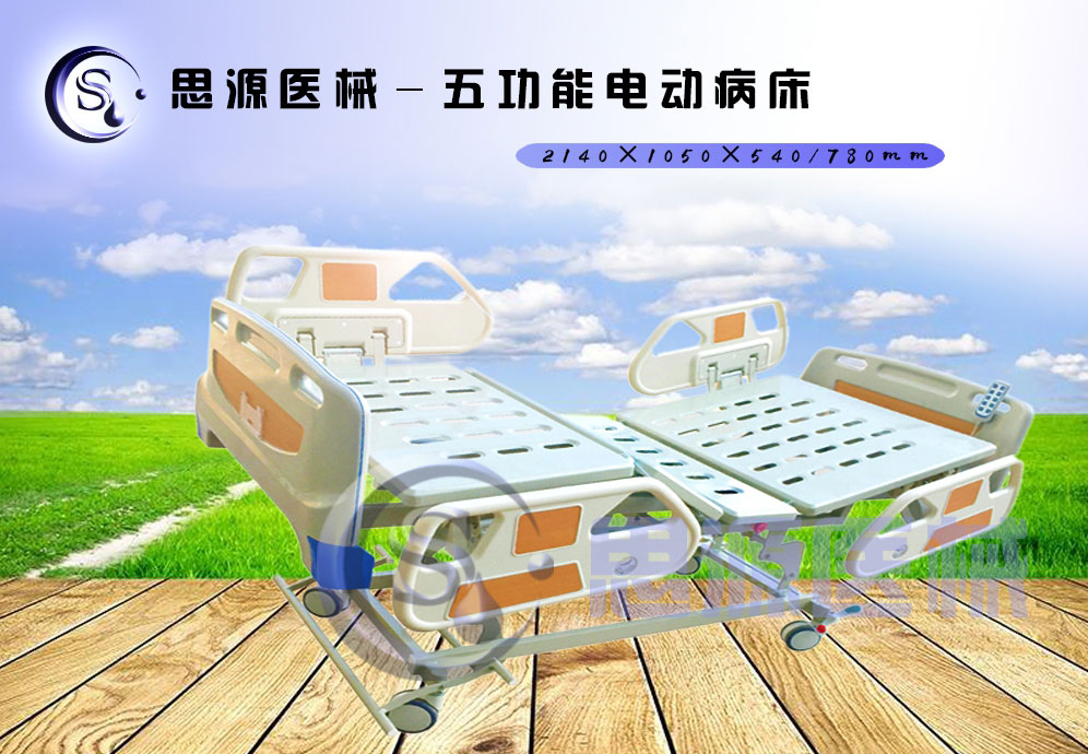 思源醫(yī)械獨(dú)具特色的新型五功能電動(dòng)醫(yī)療床，更好的配合了醫(yī)療護(hù)理工作
