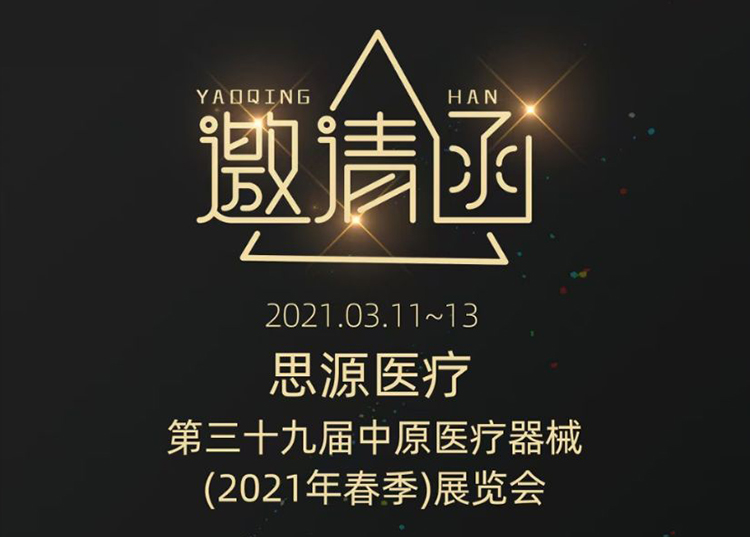 中原醫(yī)療器械展：健康生活  源于思源 ！