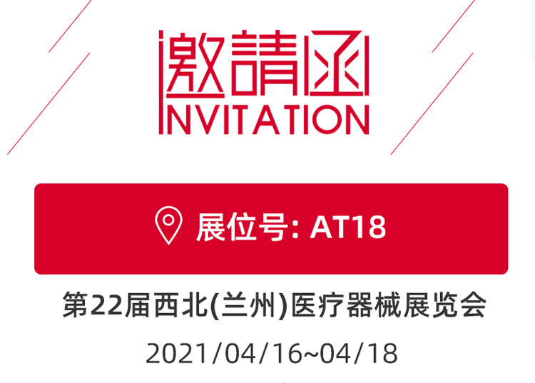 蘭州_第22屆西北醫(yī)療器械展覽會(huì) 思源醫(yī)療和您蘭州見(jiàn)！