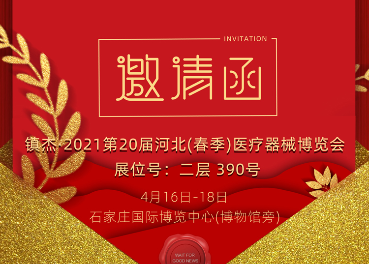 石家莊_2021第20屆河北（春季）醫(yī)療器械博覽會(huì)，思源醫(yī)療和您相約