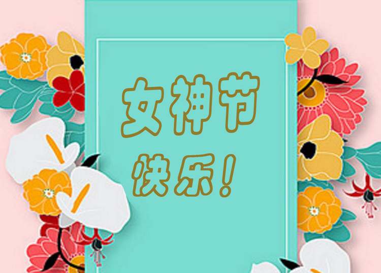 思源醫(yī)療器械祝全體女神節(jié)日快樂(lè)！