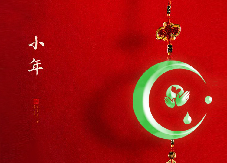 河南思源醫(yī)療器械有限公司祝大家小年快樂、財源滾滾！