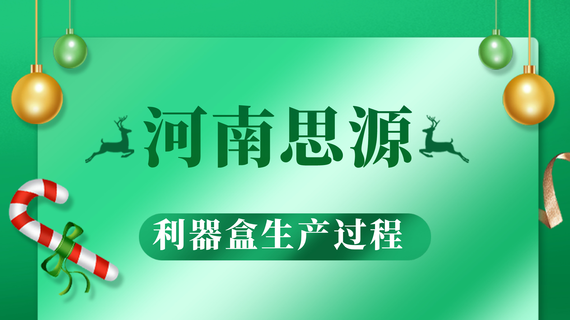 河思源利器盒生產(chǎn)過(guò)程！