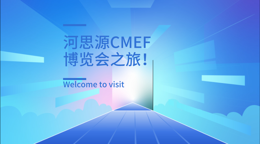 上海第84屆醫(yī)療器械博覽會(huì)第三天精彩繼續(xù)！