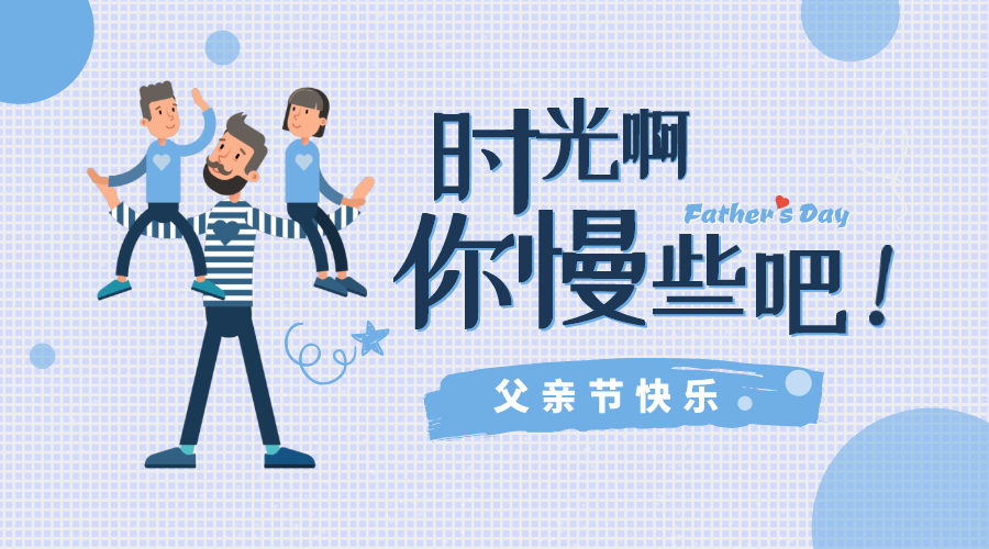 感恩父親節(jié)！