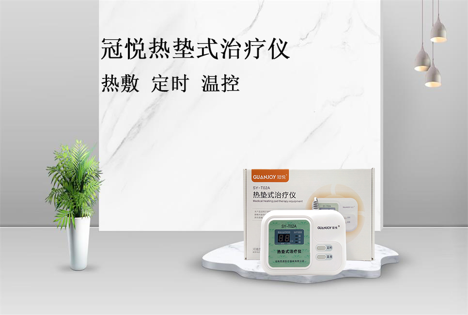 使用熱墊式治療儀的注意事項(xiàng)！