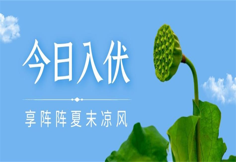 你知道三伏天從什么時(shí)候開始，以及該如何養(yǎng)生嗎？