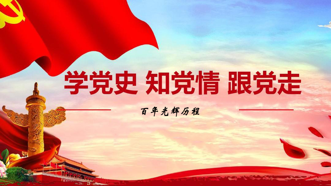 為什么要學(xué)習(xí)黨史？