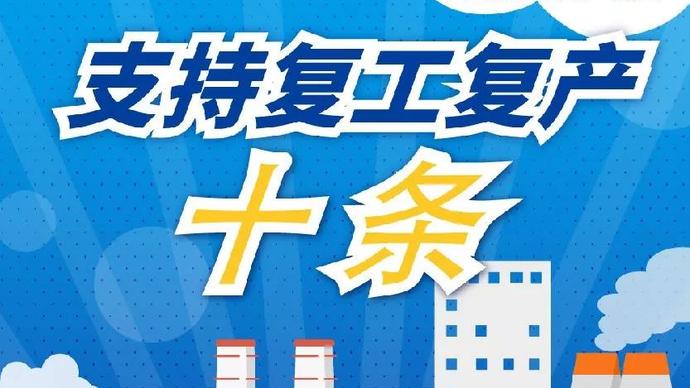 醫(yī)療器械廠家：河南省發(fā)布十條措施支持企業(yè)復(fù)產(chǎn)！