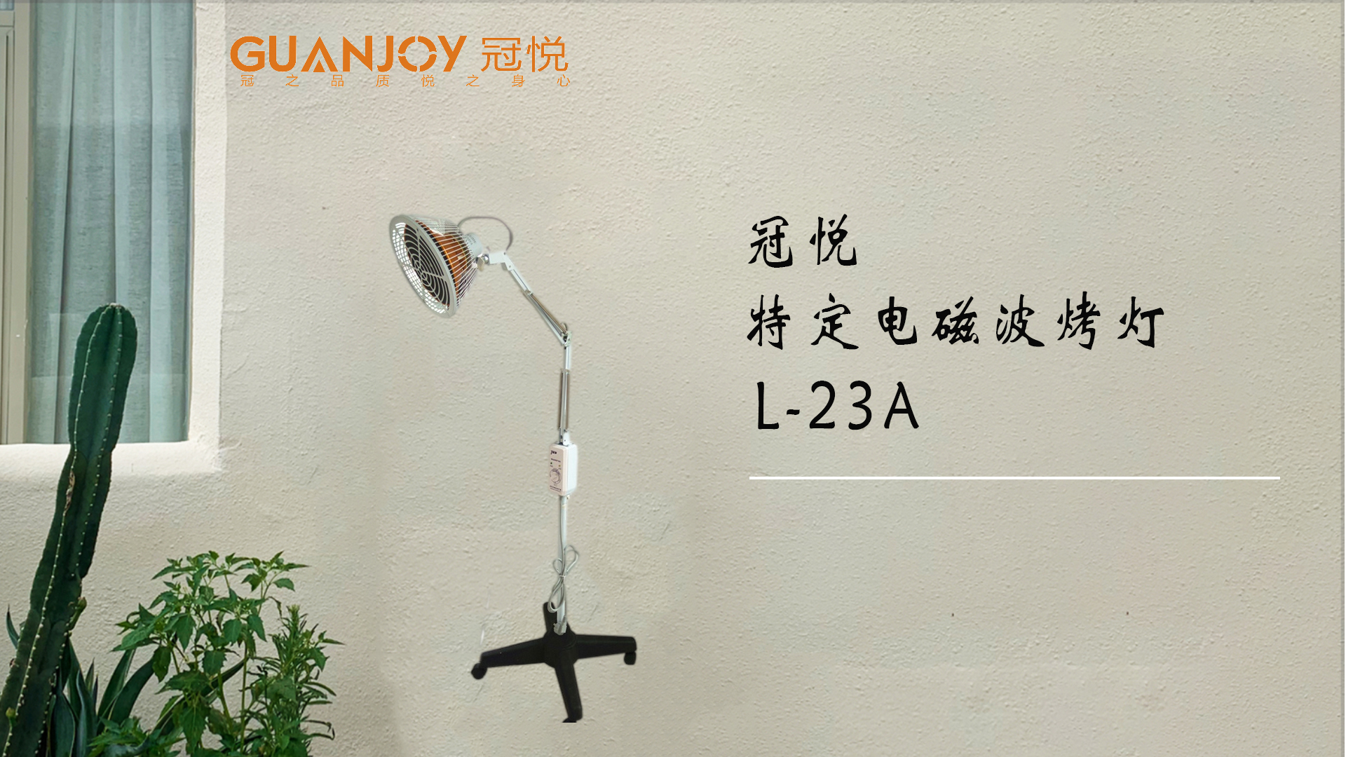 冠悅特定電磁波治療器L-23A立式大頭如何使用？