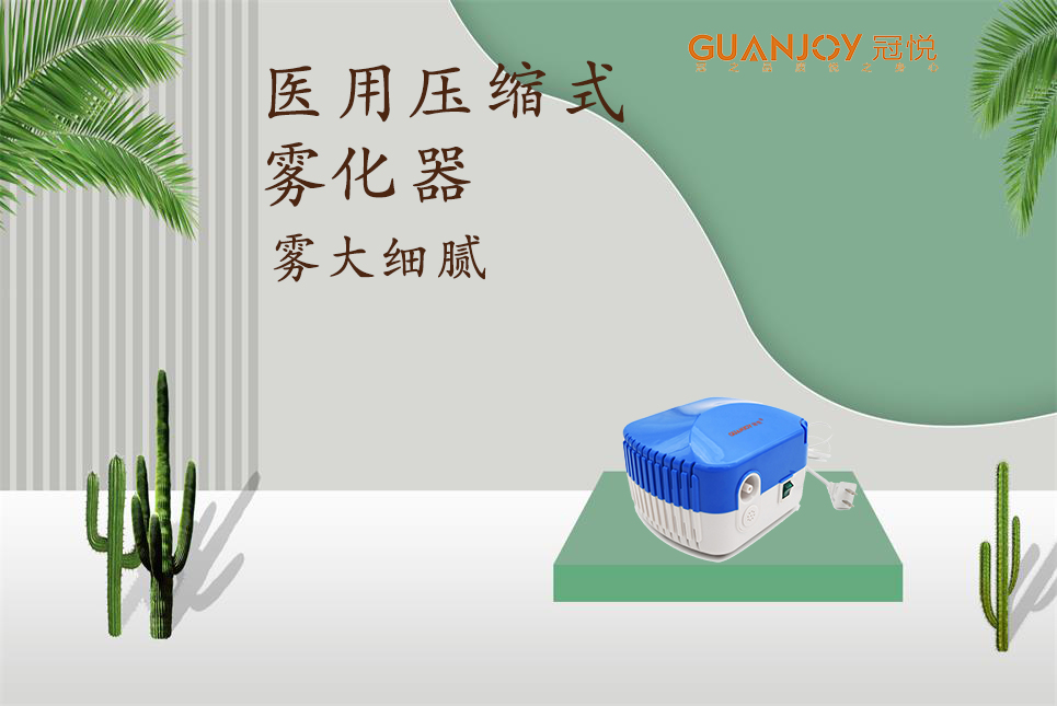 醫(yī)用霧化器該如何選擇！