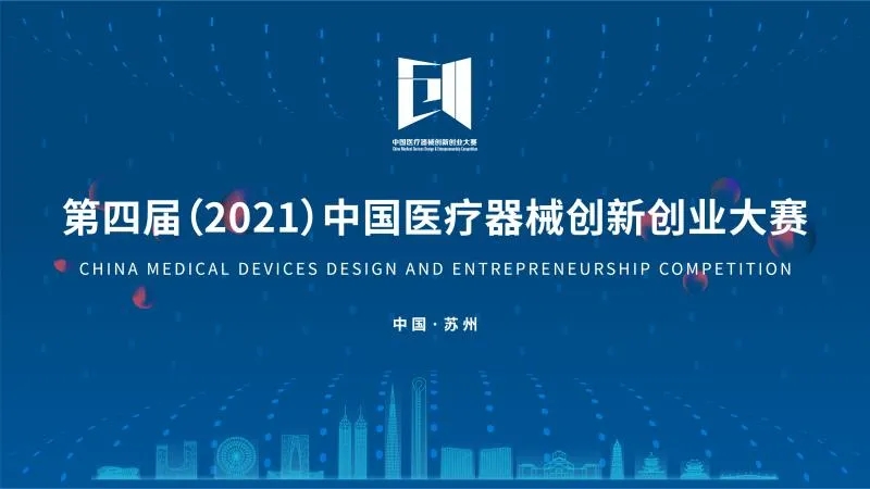 中國醫(yī)療器械創(chuàng)新創(chuàng)業(yè)大賽落下帷幕！