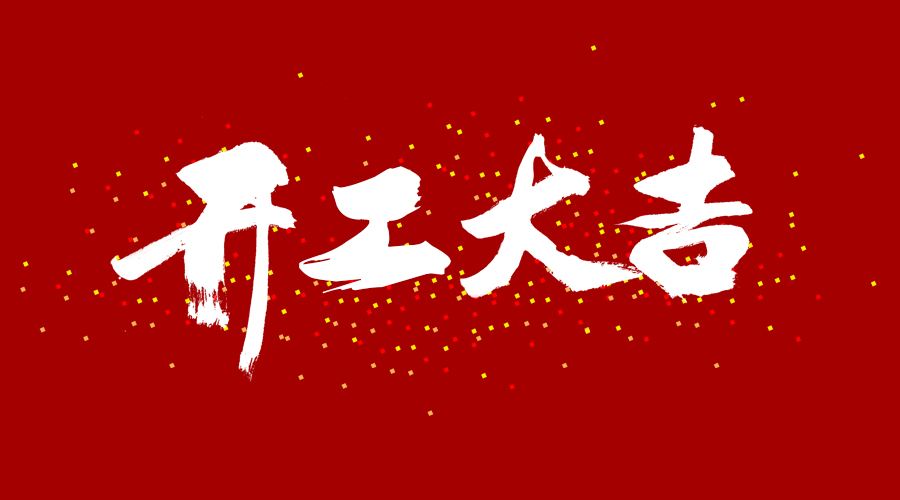 整裝待發(fā)，繼續(xù)前行，開(kāi)工大吉!