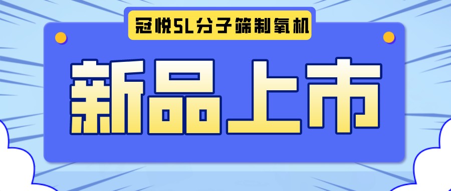 冠悅醫(yī)用分子篩制氧機(jī)5L全新升級(jí)款，上新啦！