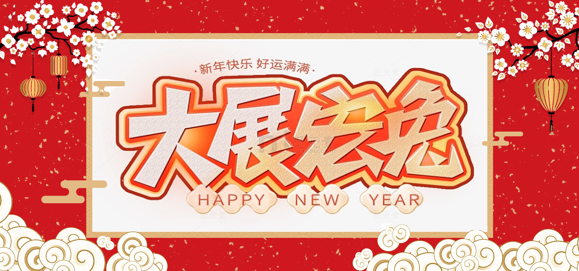 致全體員工和同仁：新春快樂(lè)，兔年大吉！